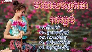 ខ្នើយប៉ាក់ កំពូលដួងចិត្ត ម្ចាស់អូរស្រីខ្មៅ ស្រអែមលាក់ខ្លួន ស្នេហ៍ក្នុងសុបិន ​Khmer OrkesNonstop 2023