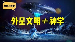 地外文明与地球上的神学，双方同时存在是否是悖论？【抱朴工作室】