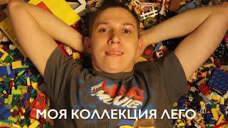 МОЯ КОЛЛЕКЦИЯ ЛЕГО #лего #коллекция #alekstie