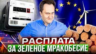 Зеленая энергетика УБИВАЕТ Европу?! Рекордные цены на электричество!