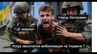 ТАРО #Аврора #гадание Когда закончится мобилизация на Украине