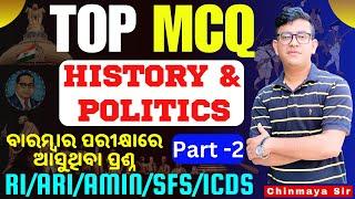 Top History & Politics Questions|Repeated MCQs|ଇତିହାସ ଏବଂ ରାଜନୀତି।RI,ICDS,AMIN,SFS & ARI OSSSC Exams