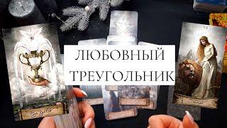 ЛЮБОВНЫЙ ТРЕУГОЛЬНИК / ЧУВСТВА К СОРПЕРНИЦЕ И К ВАМ / ВЫ БУДЕТЕ УДИВЛЕНЫ