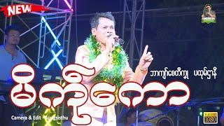 မိကဵုကော ၊ Cover - သိုက်ဆာန်ဇေတ် #mon