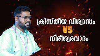 സംവാദം - നിരീശ്വരവാദം Vs. ക്രിസ്റ്റിയാനിറ്റി  | Ashish John | AGARAZO