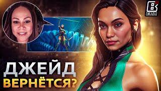 ДЖЕЙД вернется в Mortal Kombat 1?