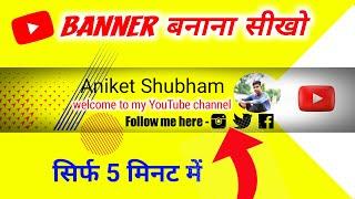 YouTube Channel banner kaise banaye | Mobile se channel banner kaise banaye | Channel art tutorial