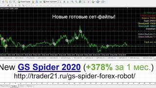 GS Spider 2020 форекс робот с доходностью до 300% в месяц!