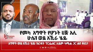 የመካ  አግዋት የሆኑት ሀጅ አሊ ሁሴን ወደ አኺራ ሄዱ  አግዋት ወደ አኺራ ሄዱ ከረዳት ፕርፌሰር አደም ካሚል ጋር ልዩ ቆይታ ||Harun Media ||