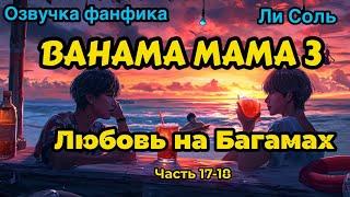 Bahama mama 3 | Глава 17-18  | Озвучка фанфика | ВИГУКИ | Ли Соль