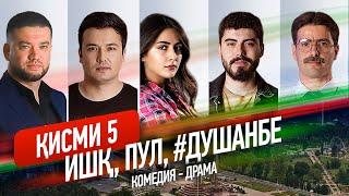 "Ишк, пул, #Душанбе" - сериали точики (Кисми 5) / Ishq, Pul, #Dushanbe - Tajik Series (Part 5, 2020)