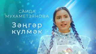 Саида Мухаметзянова - Зэнгэр кулмэк (Official Music Video)