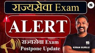 Rajyaseva Exam Alert | Update on Rajyaseva 21 july Exam | Exam Postponed | Kiran Guruji