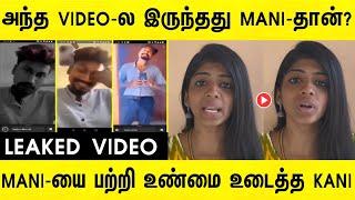 Leaked Video Call-ல அந்த பொண்ணு கூட பேசுவது Mani-தான்..?  | Rasiganin Rasigan Mani Leaked Video