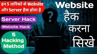 Server aur website hack karne ke 5 tarike || 5 Ways to Hack Servers and Websites || website hacking