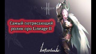 Самый потрясающий ролик про Lineage II