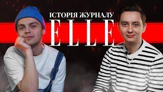 ІСТОРІЯ ЖУРНАЛУ ELLE | Рома Тимофєєв