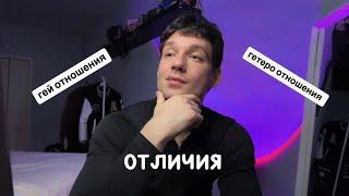 гей отношения отличия от гетеро отношений