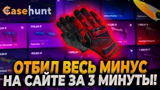 ОТБИЛ ВЕСЬ МИНУС ЗА 3 МИНУТЫ НА КЕЙСХАНТ! CASEHUNT ВЫДАЛ НОЖ НА 25000! #casehunt #кейсхант