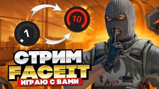 СТРИМ КС ГО|ФЕЙСИТ ПУТЬ К 10LVL#CSGO #FACEIT #GLOBAL