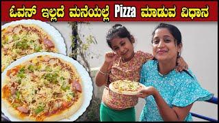 ಓವನ್ ಇಲ್ಲದೆ ಮನೆಯಲ್ಲೆ Pizza ಮಾಡುವ ವಿಧಾನ | How To Cook Pizza At Home | Pizza Recipe |Pooja K Raj Vlogs