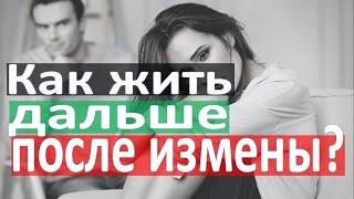 Как жить дальше после измены?