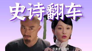 从天价剧王到全网群嘲，细盘《如懿传》如何史诗级翻车？