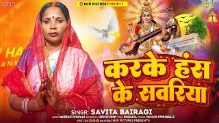 करके हंस के सवरिया HANS KE SAWARIYA -SAVITA BAIRAGI-SARSWATI PUJA GANA