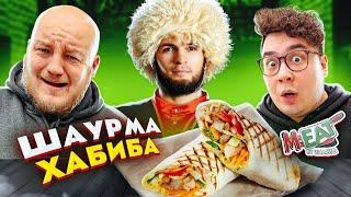 Это ПЛОХО? ХАБИБ НУРМАГОМЕДОВ ОТКРЫЛ ШАУРМУ! Обзор M-eat by Khabib