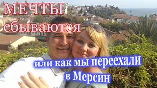 Мечты сбываются или как мы переехали в Мерсин