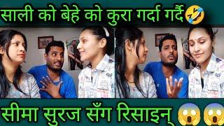 सुरज  सीमा //suraj sima nepali tiktok viral jodi/couple#Comedy #video #funny videos