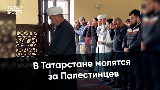 В мечетях Татарстана совершают коллективные молитвы за мусульман Палестины