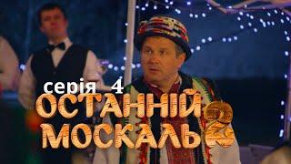 Веселий Комедійний Серіал по Російського Мільйонера. Останній москаль. Судний день. Серія 4.