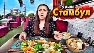 НЕВЕРОЯТНЫЙ СТАМБУЛ ОСТАВИТ БЕЗ ШТАНОВ! УЛИЧНАЯ ЕДА И ЛУЧШИЕ МЕСТА! ПЕРВЫЙ РАЗ В СТАМБУЛЕ