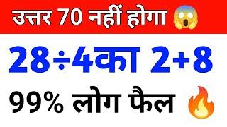 उत्तर कितना होगा  || Viral math Question || 28÷4का 2+8