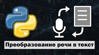 Преобразование речи в текст на Python