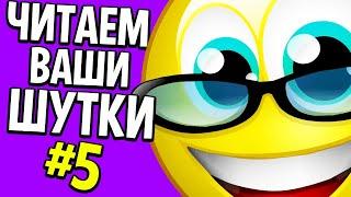 ЧИТАЕМ ВАШИ ШУТКИ #5 +КУРСОРЫ