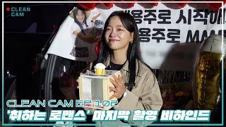 [CLEAN CAM] ep.102 '취하는 로맨스' 마지막 촬영 비하인드