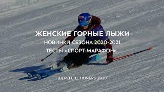 Женские горные лыжи. Новинки сезона 2020-2021