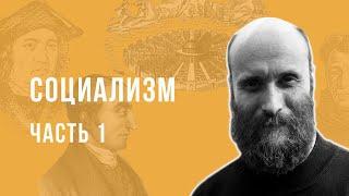 Александр Шубин. Социализм. Часть 1