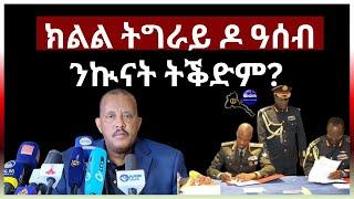 ክልል ትግራይ ዶ ዓሰብ ንኲናት ትቕድም? #Eritrea #AANMEDIA  #ERIDRONAWI  #Ethiopia