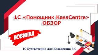 Обзор 1С Помощник KassCentre