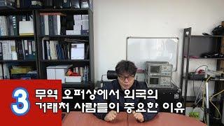 서울아재-무역 오퍼상에서 외국의 거래처 사람들이 중요한 이유 (3)