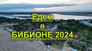 На Машине из уютной Австрии в красивую Бибионе-Италию 2024. Незабываемые моменты.