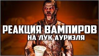 Skyrim ٠ Реакция Вампиров на Лук Ауриэля