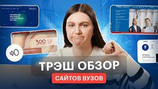 Что не так с сайтами вузов? | Поступление 2024