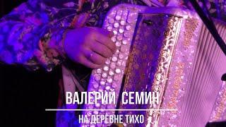 Валерий Семин  "На деревне тихо"