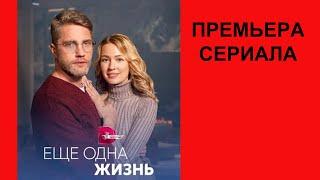 Сериал Ещё одна жизнь, Трейлер, 1 сезон