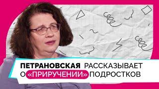 Как воспитывать современных подростков / Людмила Петрановская