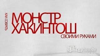 УРОК: Как Собрать Монстр-Хакинтош Своими Руками!